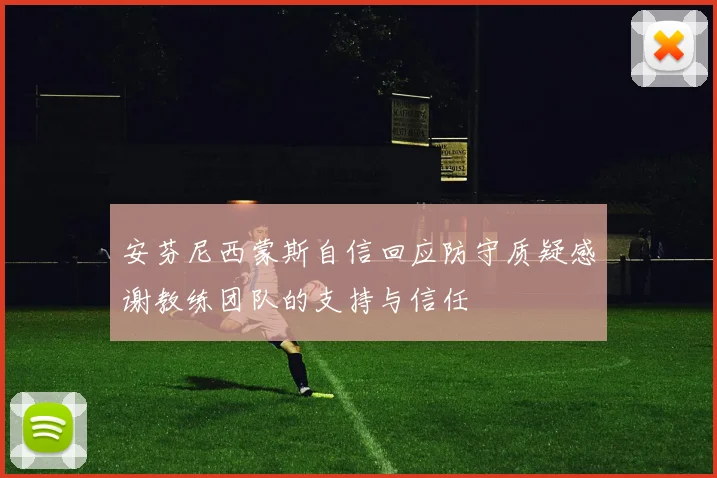 安芬尼西蒙斯自信回应防守质疑感谢教练团队的支持与信任