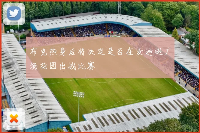 布克热身后将决定是否在麦迪逊广场花园出战比赛