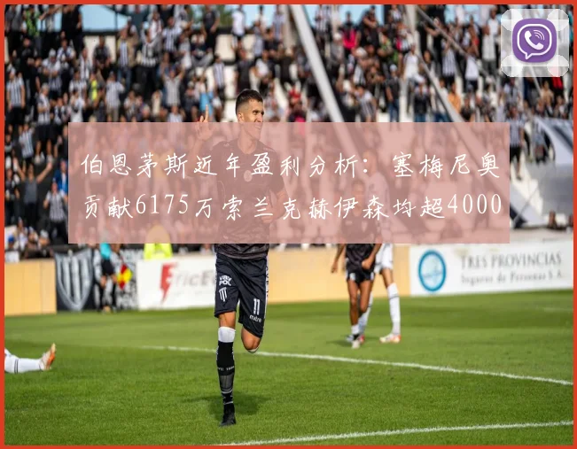 伯恩茅斯近年盈利分析：塞梅尼奥贡献6175万索兰克赫伊森均超4000万