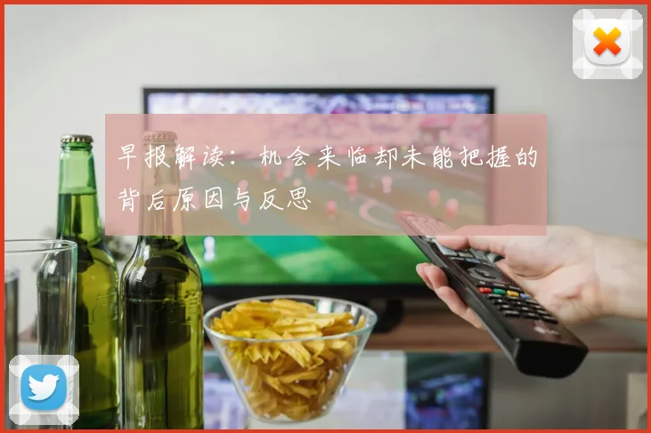早报解读：机会来临却未能把握的背后原因与反思
