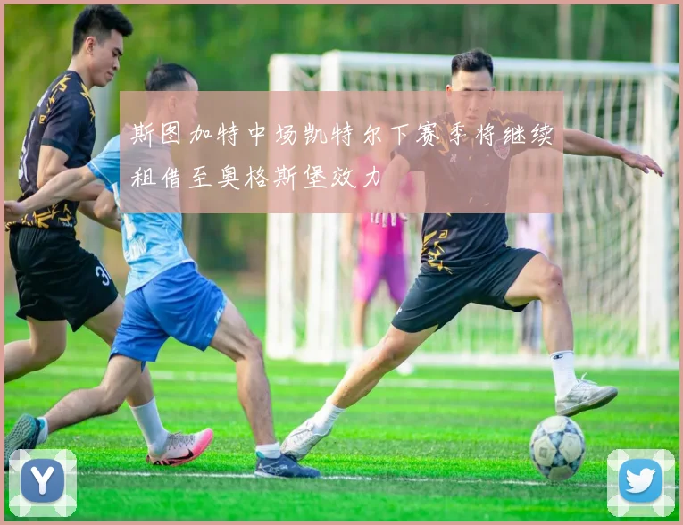 斯图加特中场凯特尔下赛季将继续租借至奥格斯堡效力