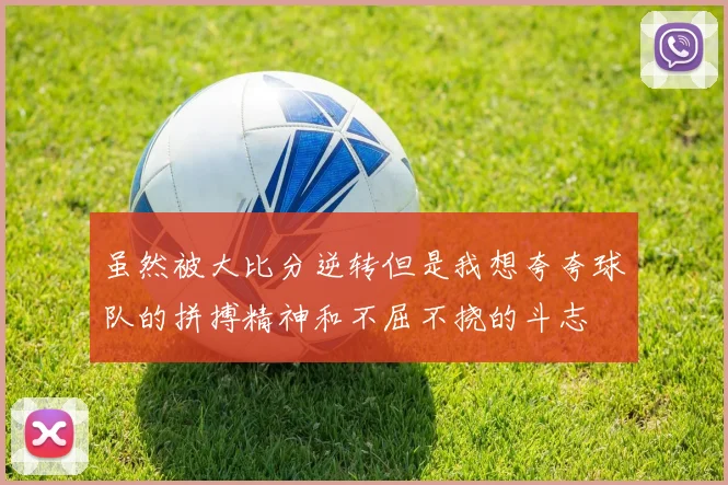 虽然被大比分逆转但是我想夸夸球队的拼搏精神和不屈不挠的斗志