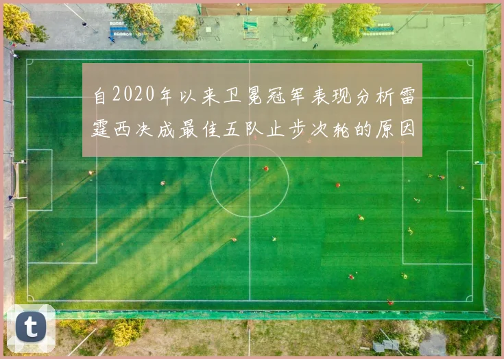 自2020年以来卫冕冠军表现分析雷霆西决成最佳五队止步次轮的原因探讨