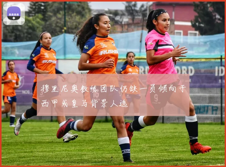 穆里尼奥教练团队仍缺一员倾向于西甲或皇马背景人选